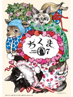 cover image of ちくま　2023年７月号（No.628）